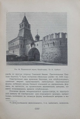 Путеводитель по Москве, изданный Московским архитектурным обществом... М., 1913.